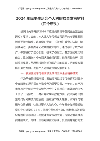 2024年民主生活会个人对照检查发言材料（四个带头）