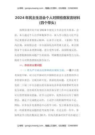 2024年民主生活会个人对照检查发言材料（四个带头）（2）