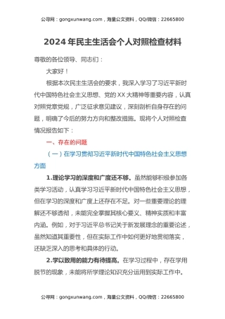 2024年民主生活会个人对照检查材料