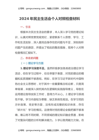 2024年民主生活会个人对照检查材料（2）