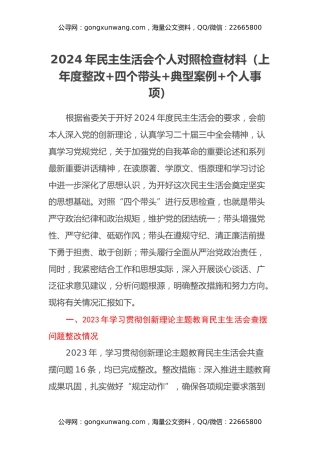 2024年民主生活会个人对照检查材料（上年度整改+四个带头+典型案例+个人事项）