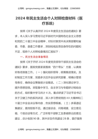 2024年民主生活会个人对照检查材料（医疗系统、四个带头）