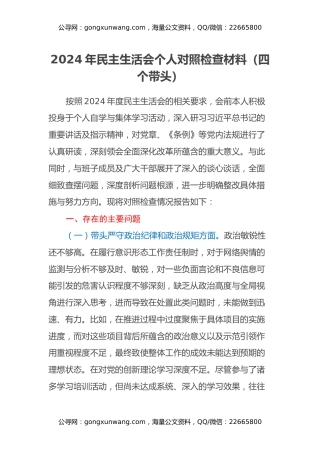 2024年民主生活会个人对照检查材料（四个带头）（2）