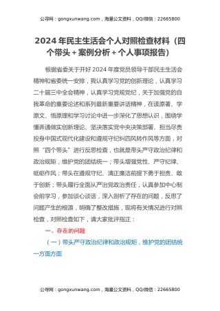 2024年民主生活会个人对照检查材料（四个带头＋案例分析＋个人事项报告）