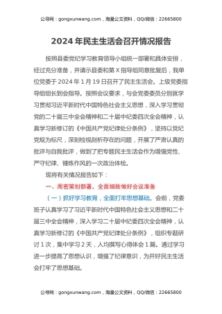2024年民主生活会召开情况报告