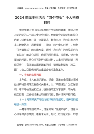 2024年民主生活会四个带头个人检查材料