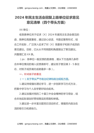 2024年民主生活会回复上级单位征求意见意见清单（四个带头方面）