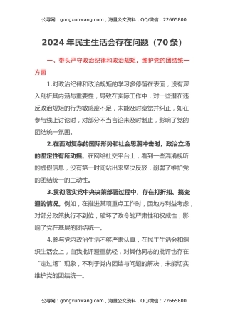 2024年民主生活会存在问题（70条）
