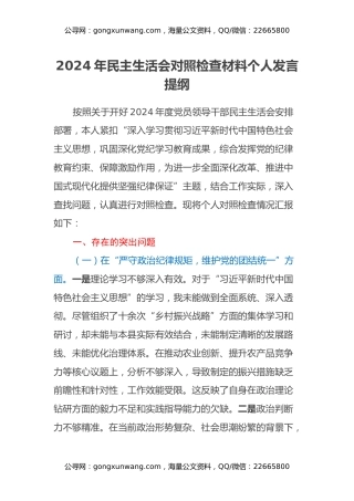 2024年民主生活会对照检查材料个人发言提纲