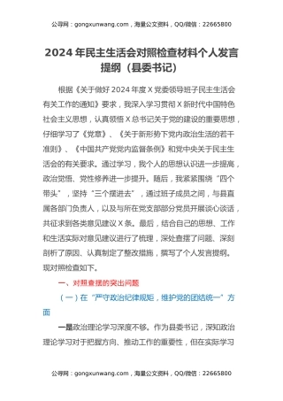 2024年民主生活会对照检查材料个人发言提纲（县委书记）