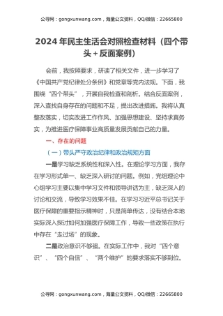 2024年民主生活会对照检查材料（四个带头+反面案例）