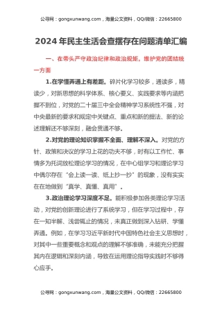 2024年民主生活会查摆存在问题清单汇编