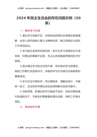 2024年民主生活会的存在问题示例（50条）