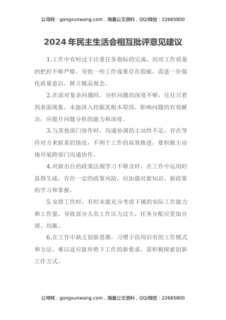 2024年民主生活会相互批评意见建议 (2)