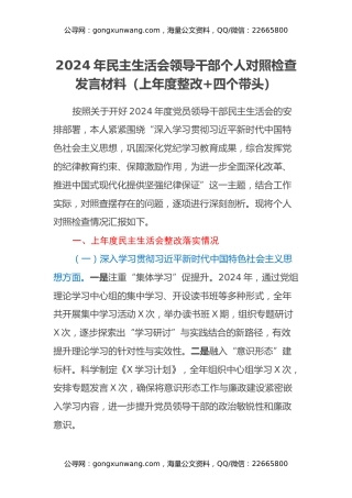 2024年民主生活会领导干部个人对照检查发言材料（上年度整改+四个带头）