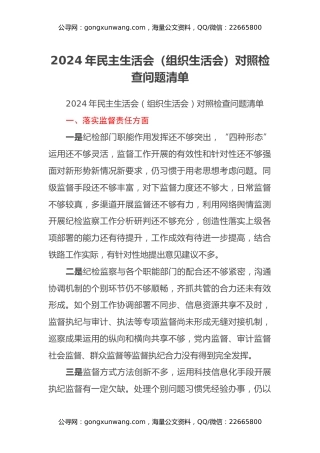 2024年民主生活会（组织生活会）对照检查问题清单