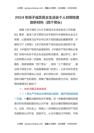 2024年班子成员民主生活会个人对照检查剖析材料（四个带头）