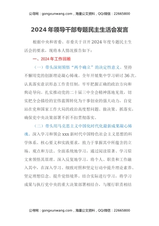 2024年领导干部专题民主生活会发言