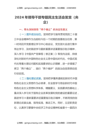 2024年领导干部专题民主生活会发言（央企）