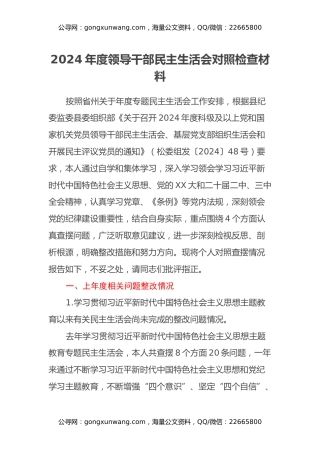 2024年领导干部民主生活会对照检查材料（上年度整改情况+四个带头）