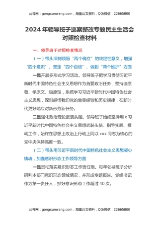 2024年领导班子巡察整改专题民主生活会对照检查材料
