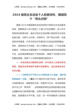 2024底民主生活会个人检查材料，围绕四个“带头对照”（2）