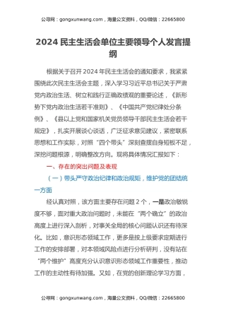 2024民主生活会单位主要领导个人发言提纲（四个带头）