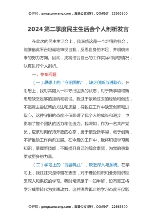 2024第二季度民主生活会个人剖析发言