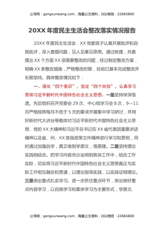 20XX年度民主生活会整改落实情况报告