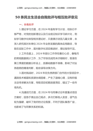 50条民主生活会自我批评与相互批评意见