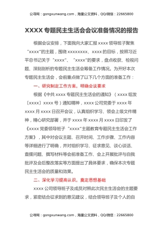 XXXX专题民主生活会会议准备情况的报告