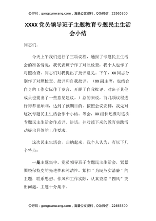 XXXX党员领导班子主题教育专题民主生活会小结