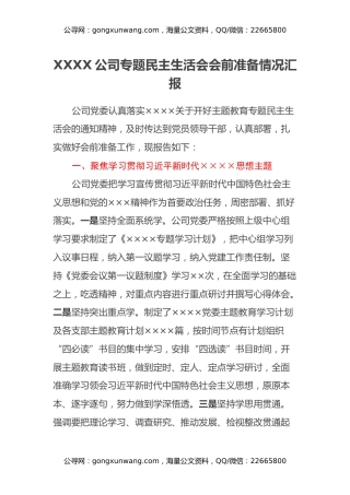 XXXX公司专题民主生活会会前准备情况汇报