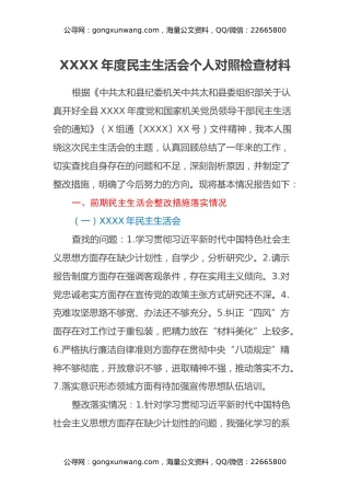 XXXX年度民主生活会个人对照检查材料