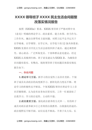 XXXX领导班子XXXX民主生活会问题整改落实情况报告