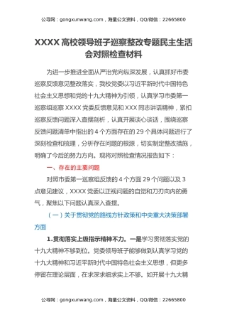 XXXX高校领导班子巡察整改专题民主生活会对照检查材料