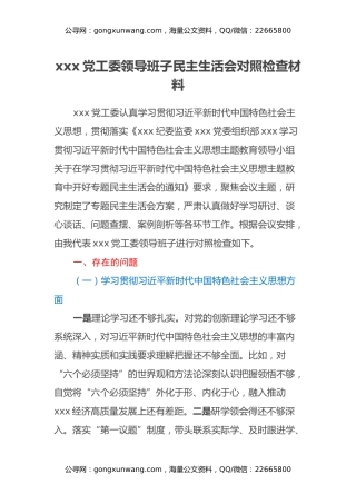 xxx党工委领导班子民主生活会对照检查材料（六个方面、典型案例剖）