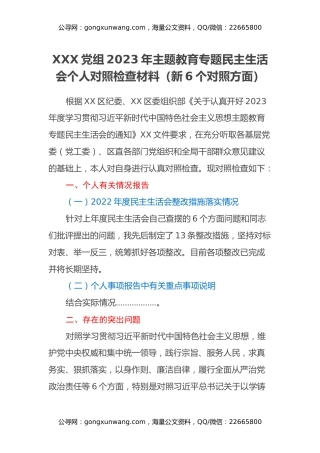 XXX党组​2023年主题教育专题民主生活会个人对照检查材料（新6个对照方面）