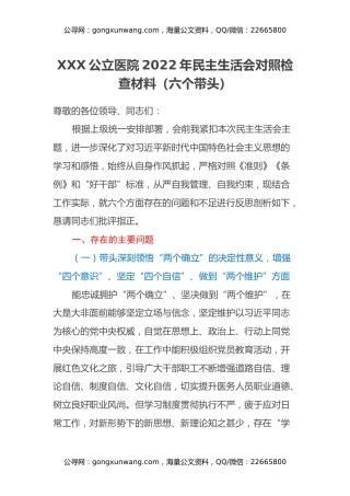 XXX公立医院2022年民主生活会对照检查材料（六个带头）