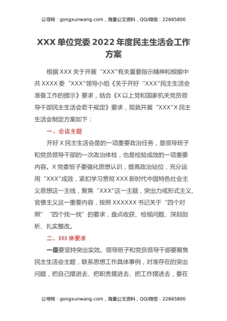 XXX单位党委2022年度民主生活会工作方案
