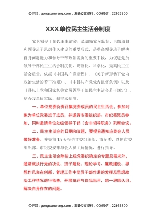 XXX单位民主生活会制度