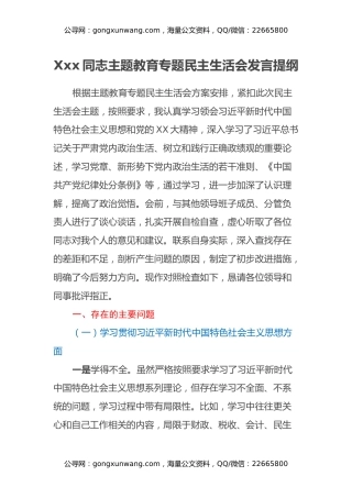 Xxx同志主题教育专题民主生活会发言提纲（政绩观+剖析班子典型反面案例+厉行节约反对浪费）