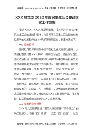 XXX局党委2022年度民主生活会整改落实工作方案