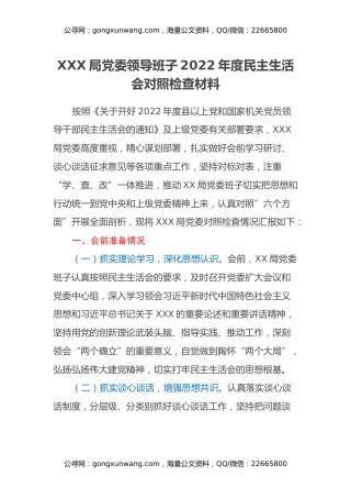 XXX局党委领导班子2022年度民主生活会对照检查材料