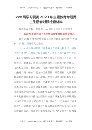 xxx局学习贯彻2023年主题教育专题民主生活会对照检查材料