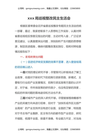 xxx局巡视整改民主生活会