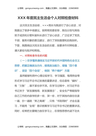 XXX年度民主生活会个人对照检查材料