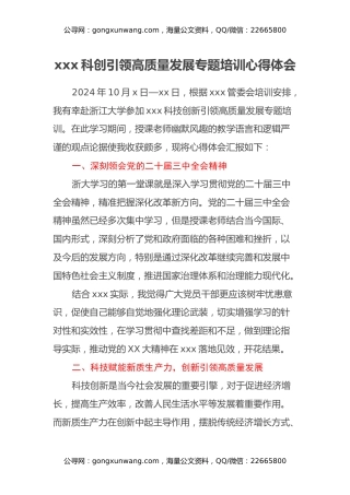 xxx科创引领高质量发展专题培训心得体会