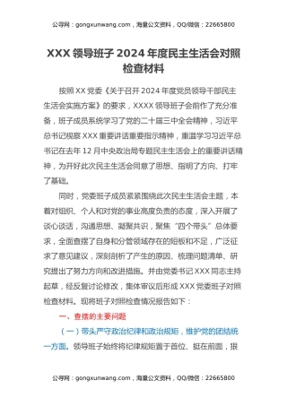 XXX领导班子2024年度民主生活会对照检查材料（四个带头+意识形态）