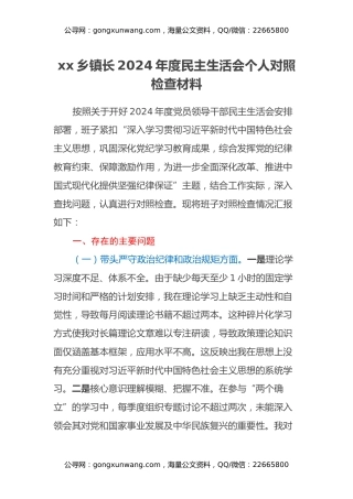 xx乡镇长2024年度民主生活会个人对照检查材料（四个带头）